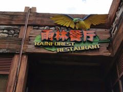 门面-雨林餐厅(长隆海洋王国店)
