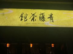 -青藤茶馆(南山路店)