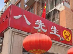 -八先生涮肉房(三里河店)