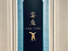 -Yan Ting 宴庭中餐厅(上海静安瑞吉酒店)