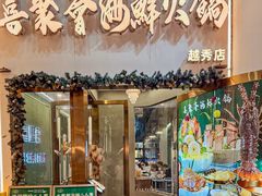 -喜聚薈·花膠雞海鮮火鍋(越秀店)