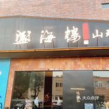 酒香不怕巷子子深，一家非常有格调酒楼
