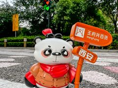 -王府井百货熙地港店