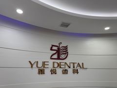 -雅悦齿科(顾村公园店)