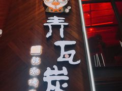 -青瓦炭韩潮烤肉(花园道店)