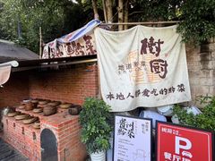 -树厨贵州菜(铜仁花果山店)