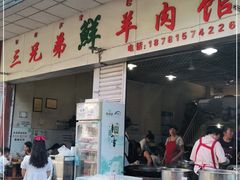 -三兄弟鲜羊肉