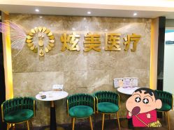 -北京炫美医疗美容