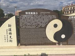 -特克斯八卦城