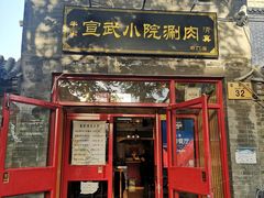 门面-宣武小院涮肉(前门店)