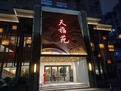 -天福苑(崇宁路店)