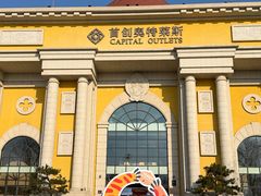 -首创奥特莱斯(西安店)