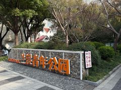 -兰溪青年公园