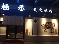 门面-山川小町·极番烧肉(新地假日广场店)