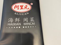 -阿里元老宋海鲜大排档(明发店)