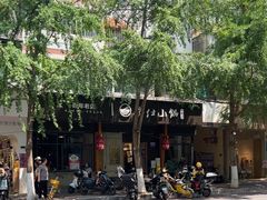 -端仕小锅(文林街店)