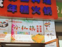 门面-小红旗臭豆腐炸冷面(万达店)