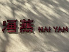 -海燕酒店(惠济路店)