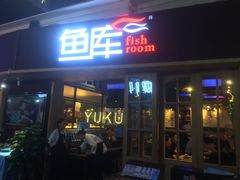 门面-鱼库·不仅是一家烤鱼店(车公庙店)