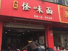 门面-吴记怪味面(牛王庙店)