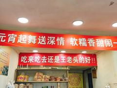 -王老头炒货(天坛东路店)