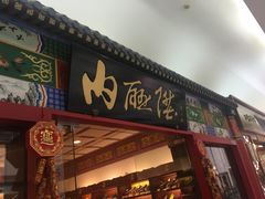 -内联升(世纪金源购物中心店)