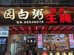 -桂园白粥·潮汕老味道