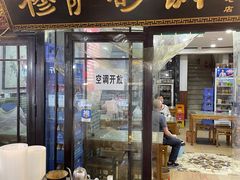 -清真·穆萨砂锅(大皮院店)