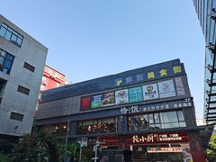 -恰饭·老长沙市井菜(天河客运站店)