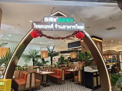 -泰椰里·泰国餐厅(智慧城广百广场店)