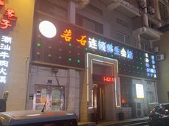 -若石足道SPA 连锁(丹东街店)