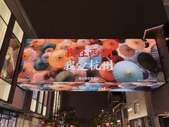 -杭州湖滨in77