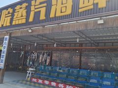 -沿海渔家院蒸汽海鲜·东北菜(东戴河店)