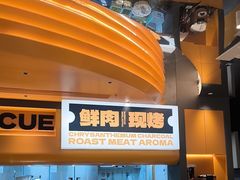 -闻老头·菊花炭烤肉(佛山首店)