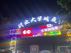 -大学城夜市