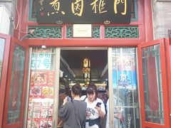 门面-门框胡同百年卤煮(前门煤市街店)