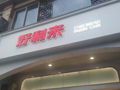 -好利来(木渎店)