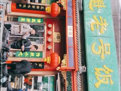 门面-白魁老号饭庄(安内店)