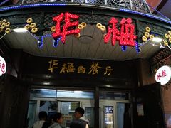 门面-华梅西餐厅(哈尔滨中央大街店)