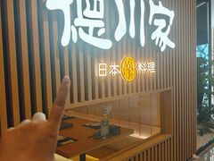 -德川家日本料理(喜隆多新国际店)