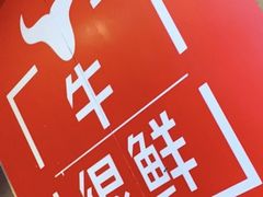 -牛很鲜潮汕牛肉火锅(朝晖路店)