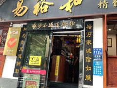 -易裕和·长沙米粉(友谊路店)