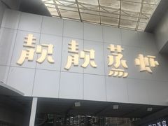 -靓靓蒸虾·头牌蒸虾(沙湖旗舰店)
