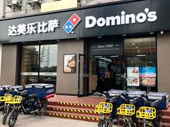 门面-达美乐比萨(凤凰东街店)