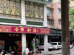 门面-点都德(大茶楼店)