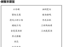-新聚丰菜馆(太监弄店)