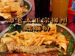 -谭老太正宗柳州螺狮粉(家和花园店)