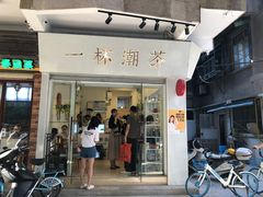 门面-一杯潮茶·专注潮汕茶饮(十二中创始店)