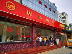 门面-国梁烤鸡(总店)