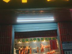 门面-太师餐饮(人民店)